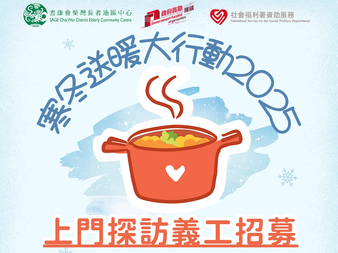 請即報名參加[上門探訪義工招募] 寒冬送暖大行動2025，成為義工 Volunteer for  now