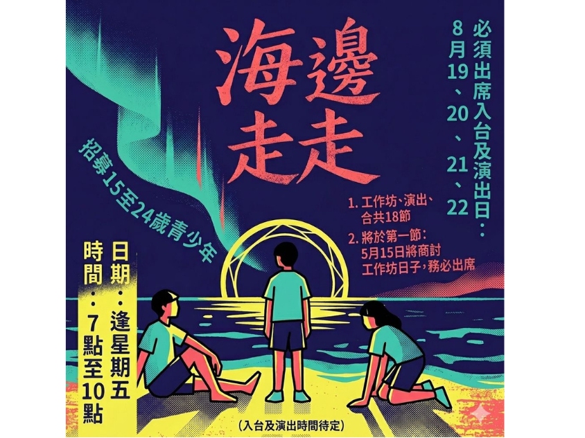 請即報名參加#同聲戲 _海邊走走演員招募,成為義工 Volunteer for now