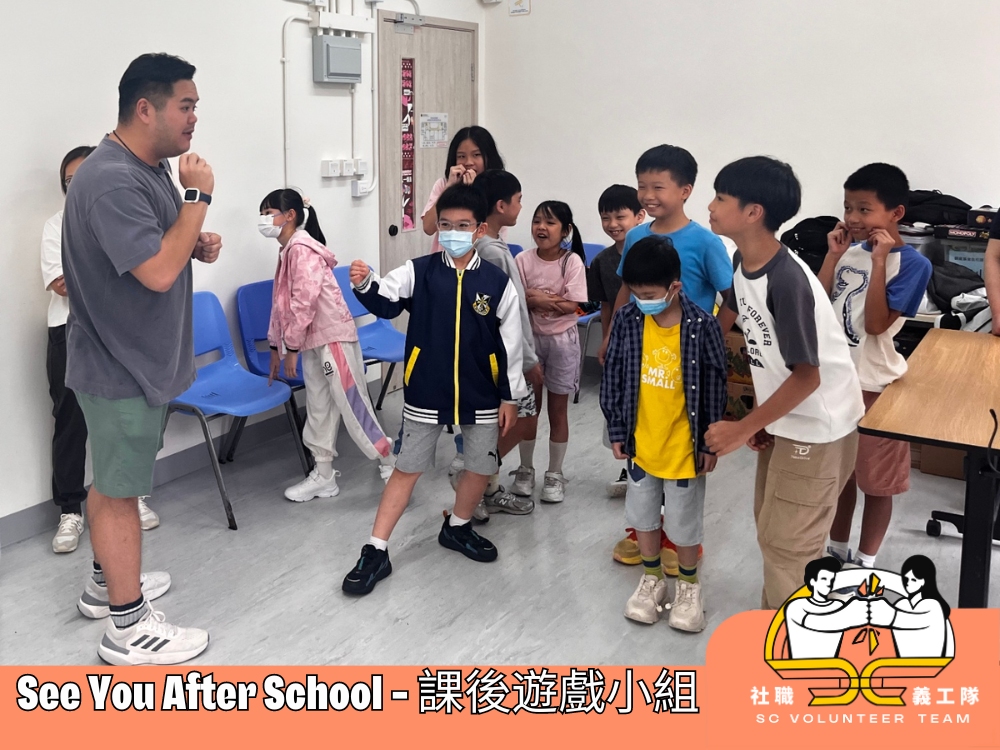 請即報名參加See You After School - 課後遊戲小組,成為義工 Volunteer for now