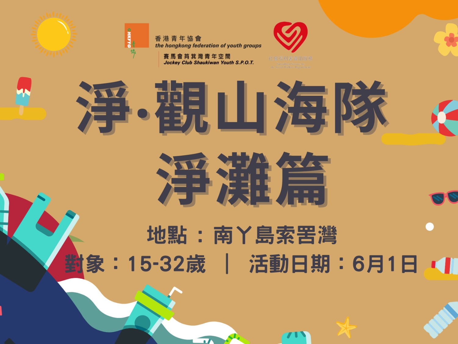 請即報名參加淨‧觀山海隊@淨灘篇- 南丫島索罟灣,成為義工 Volunteer for now