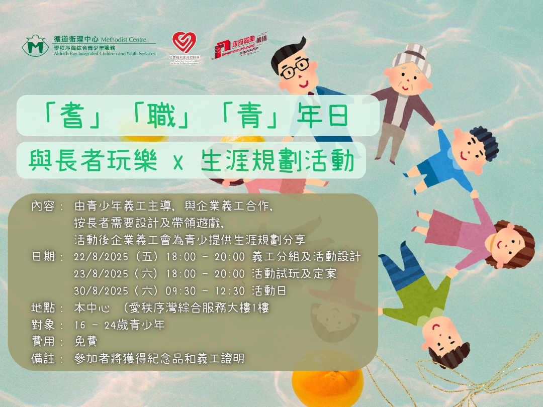 請即報名參加與長者玩樂 x 生涯規劃活動，成為義工 Volunteer for  now