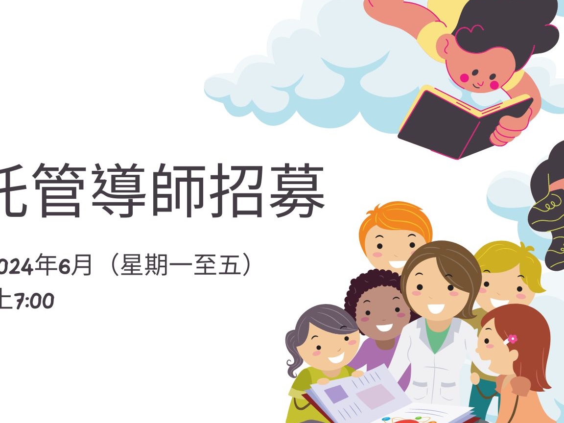 請即報名參加課餘託管服務,成為義工 Volunteer for now