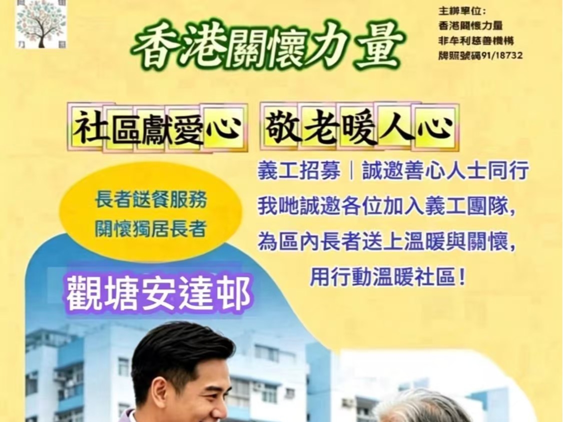 請即報名參加🎉再接再厲 服務基層|香港關懷力量 安達邨恆常敬餐服務站 !,成為義工 Volunteer for now