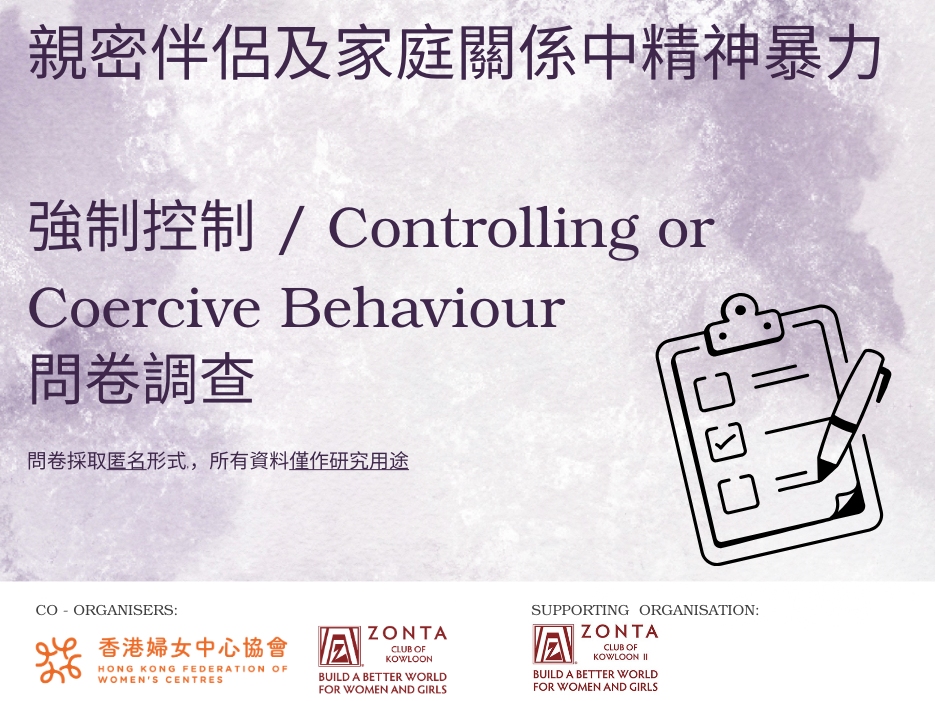 請即報名參加親密伴侶及家庭關係中精神暴力（強制控制）之問卷調查，成為義工 Volunteer for  now