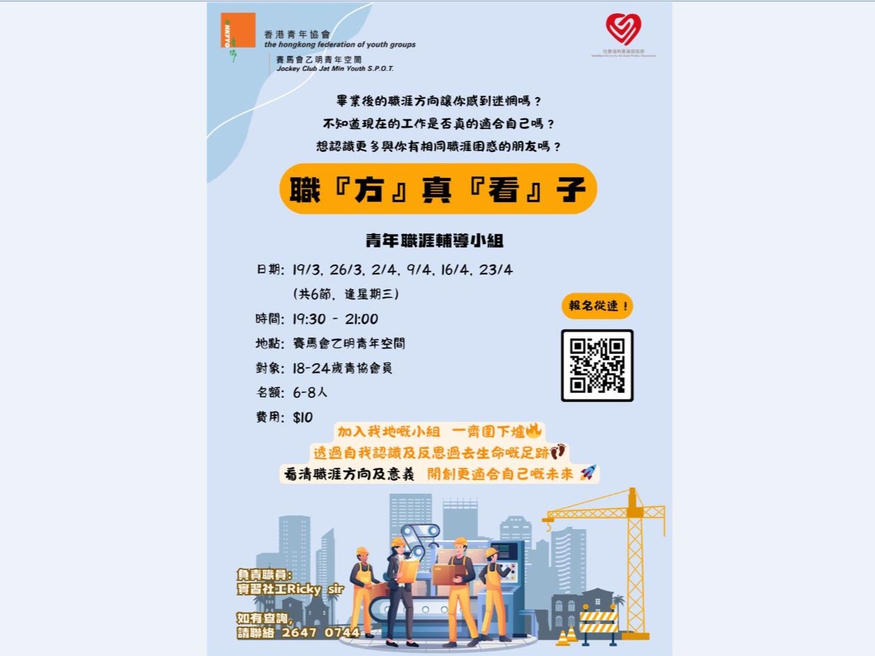 請即報名參加職『方』真『看』子 — 青年職涯輔導小組,成為義工 Volunteer for now
