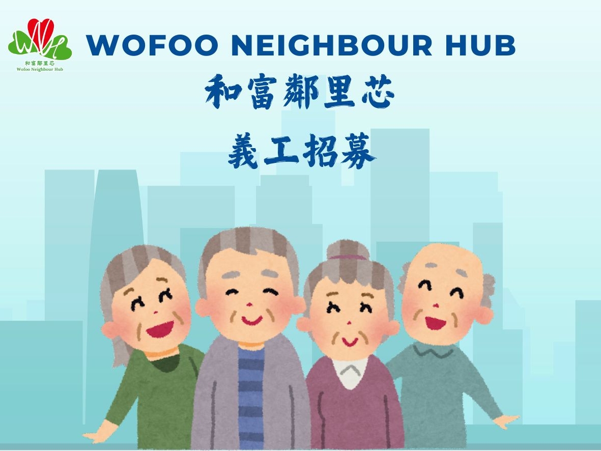 請即報名參加深水埗長者關懷探訪,成為義工 Volunteer for now