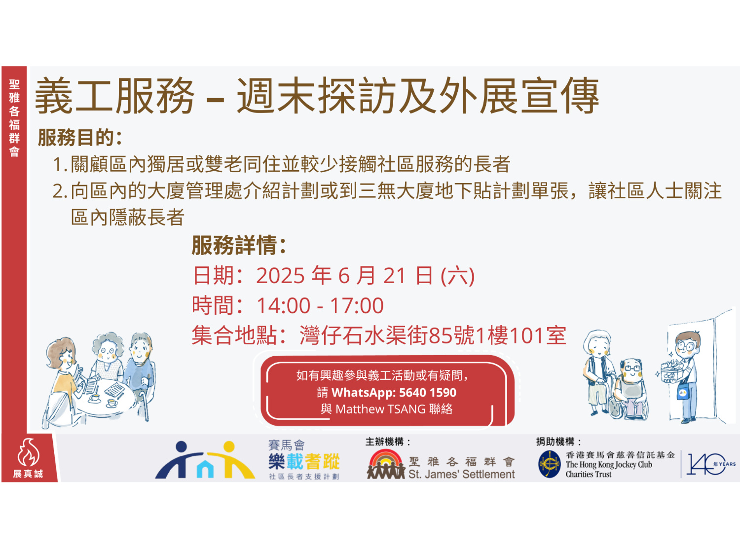 請即報名參加樂載耆蹤 - 長者探訪,成為義工 Volunteer for now