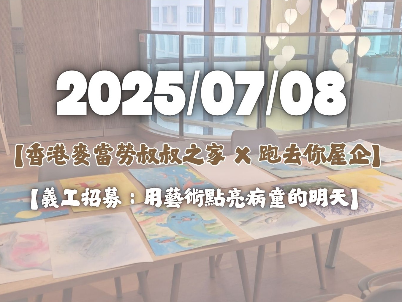 請即報名參加【香港麥當勞叔叔之家 X 跑去你屋企】｜🎨【兒童暑期畫班義工招募】7月8日，成為義工 Volunteer for  now