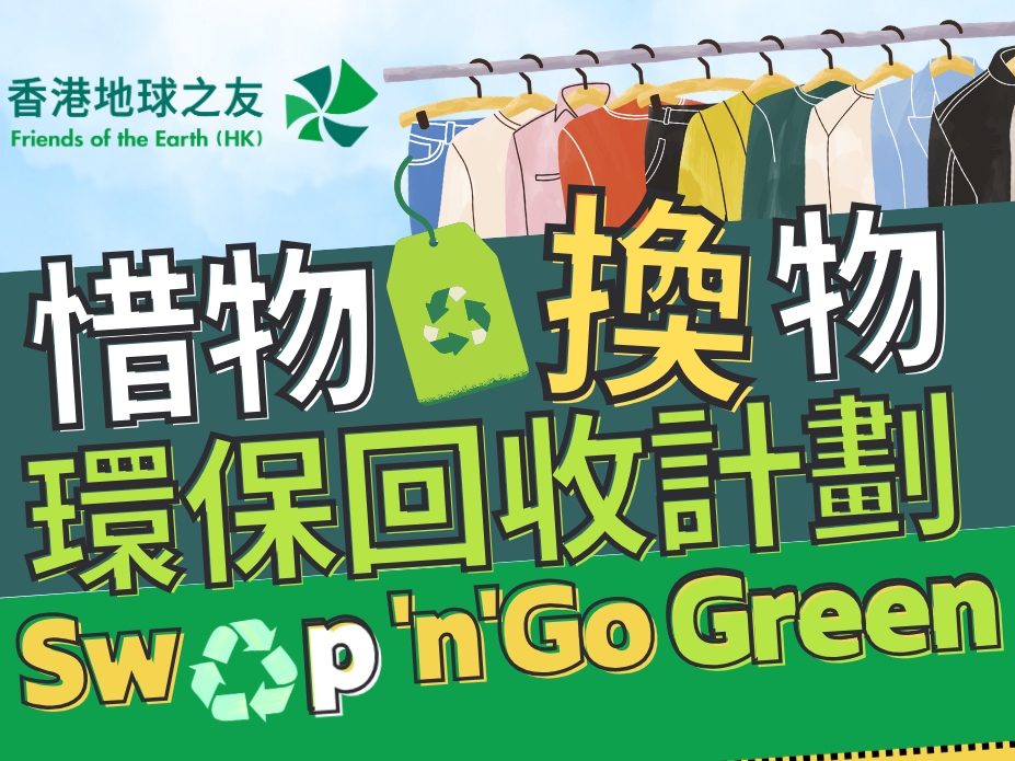 請即報名參加香港地球之友 -「惜物‧換物」環保回收計劃，成為義工 Volunteer for  now