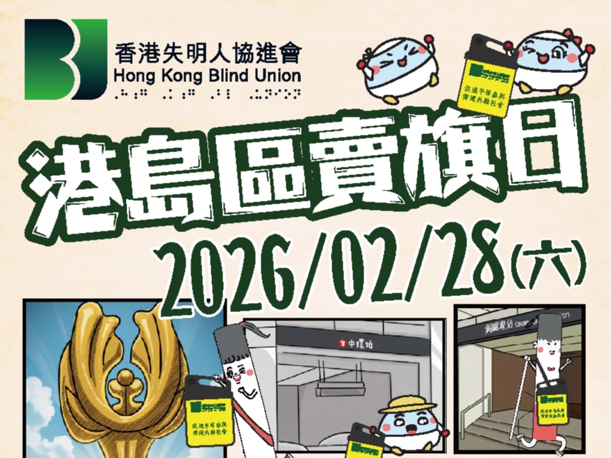 請即報名參加香港失明人協進會 - 2026年2月28日港島區賣旗日義工招募，成為義工 Volunteer for Flag Day (February 28, 2026) Volunteer Recruitment now