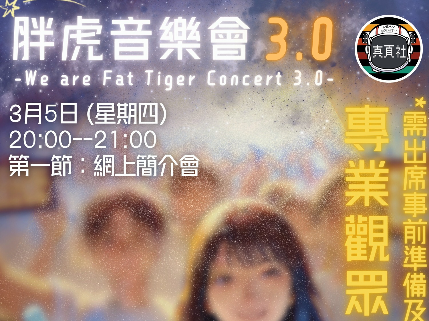 請即報名參加🔥 專業觀眾招募 — 胖虎音樂會 3.0 🎶,成為義工 Volunteer for now