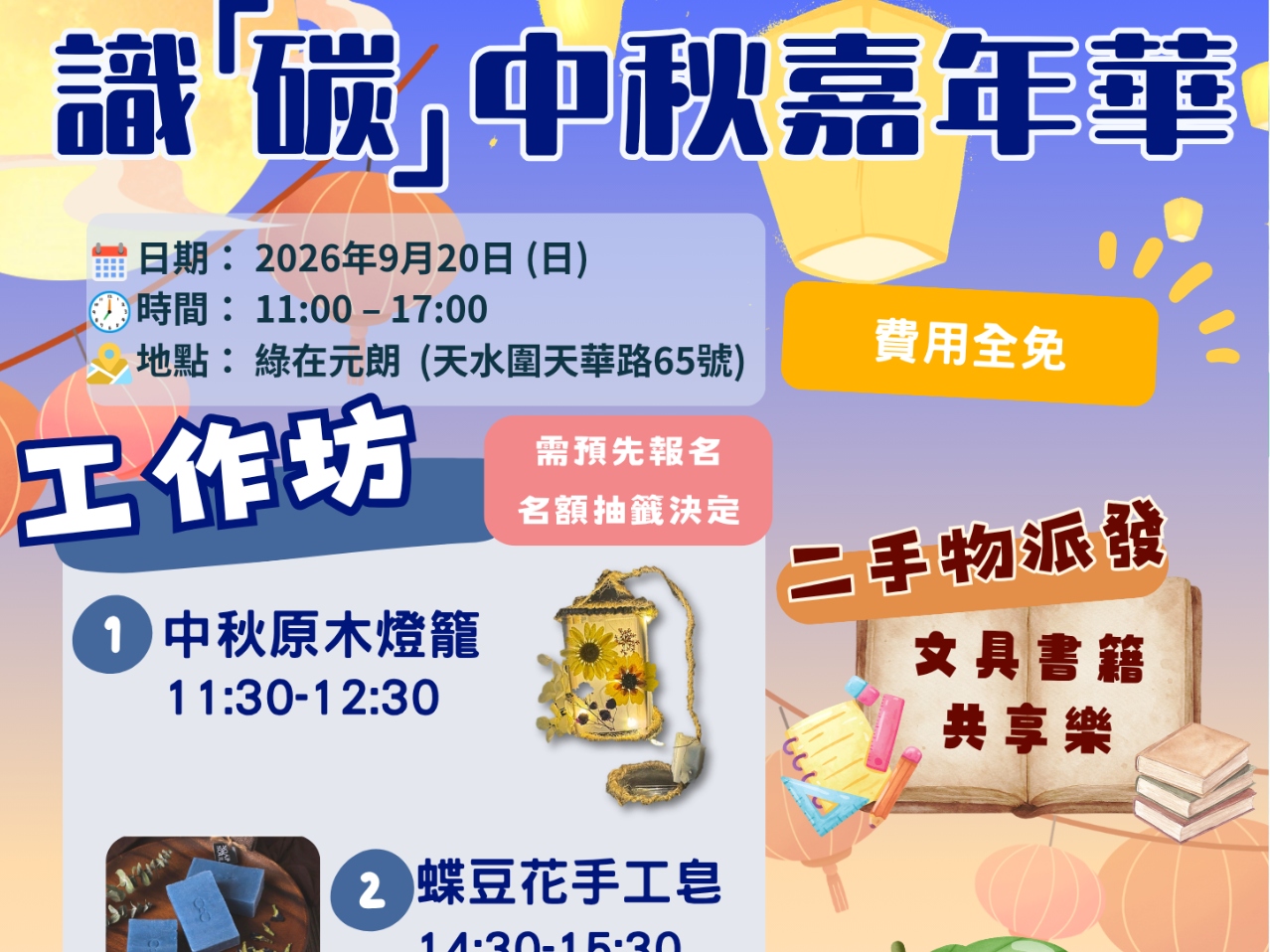 請即報名參加識「碳」中秋嘉年華，成為義工 Volunteer for  now