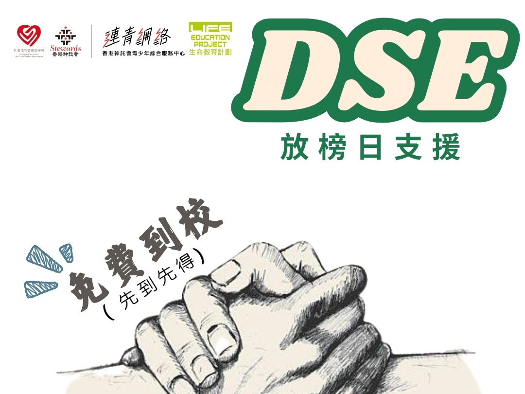 請即報名參加DSE放榜支援活動 - 義工招募，成為義工 Volunteer for  now