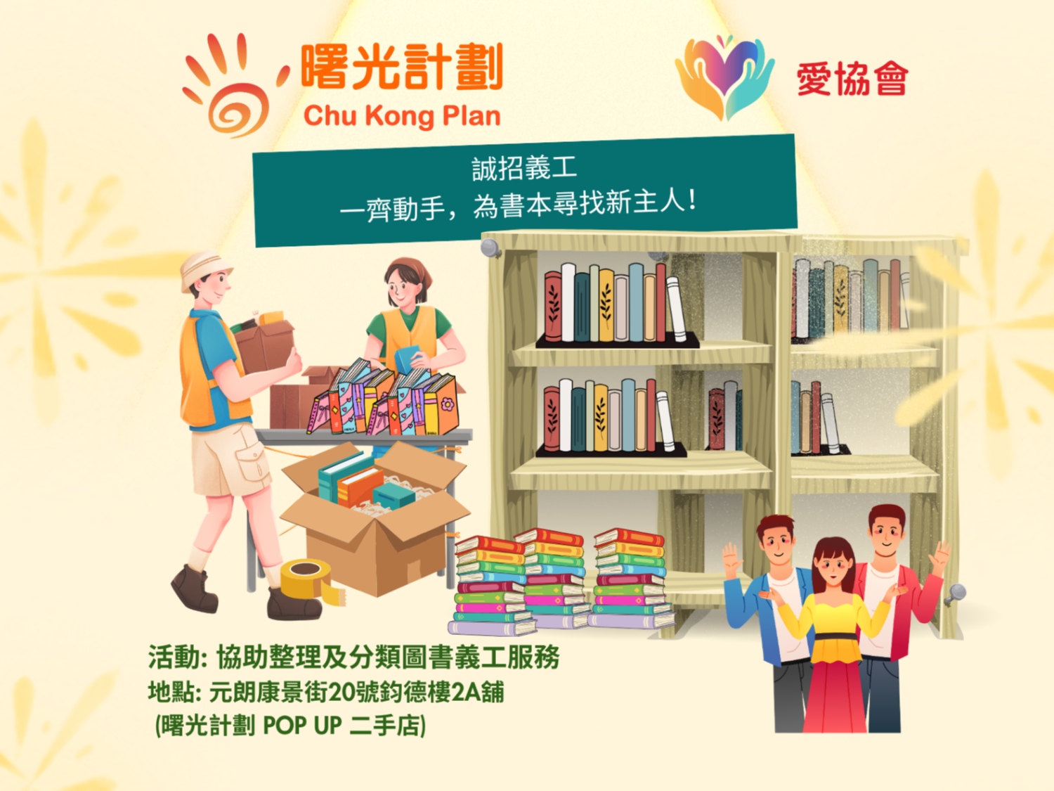 請即報名參加協助分類圖書及整理物資｜曙光計劃社區二手店元朗限時 Pop-up Store，成為義工 Volunteer for  now