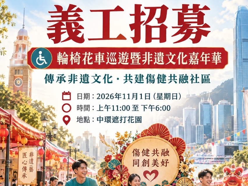請即報名參加輛椅花車巡遊暨非遺文化嘉年華,成為義工 Volunteer for now