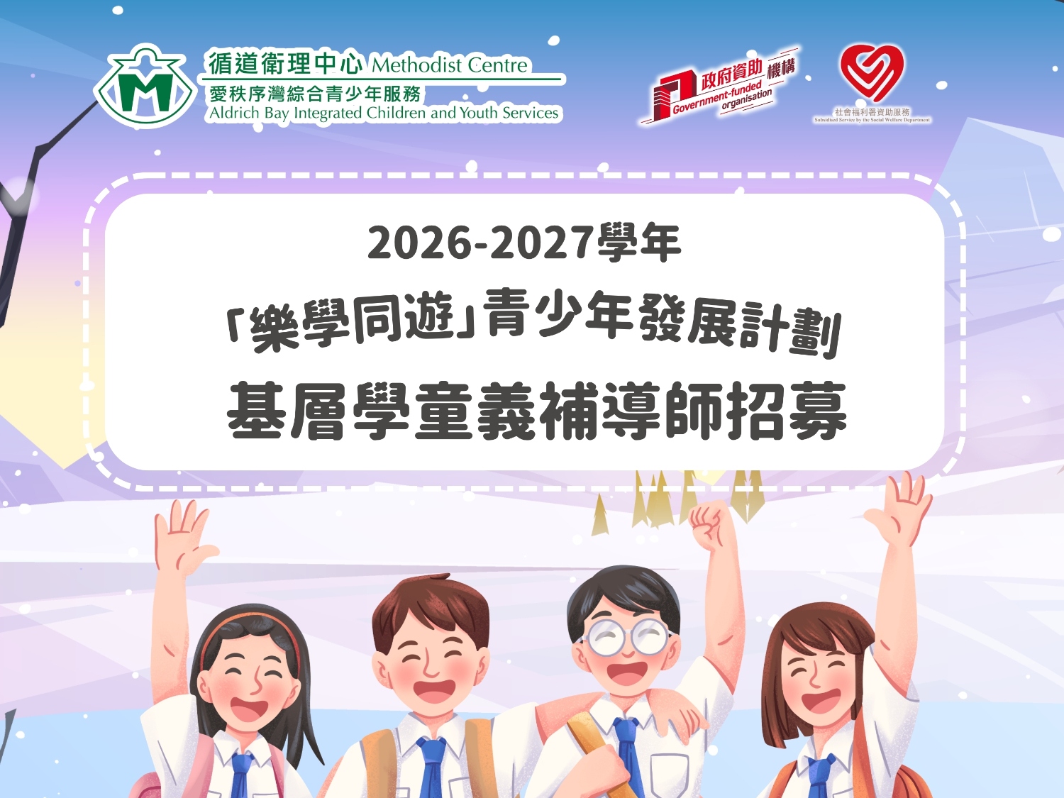 請即報名參加26-27年 基層學童(初中)義務補習導師招募 !!!,成為義工 Volunteer for now