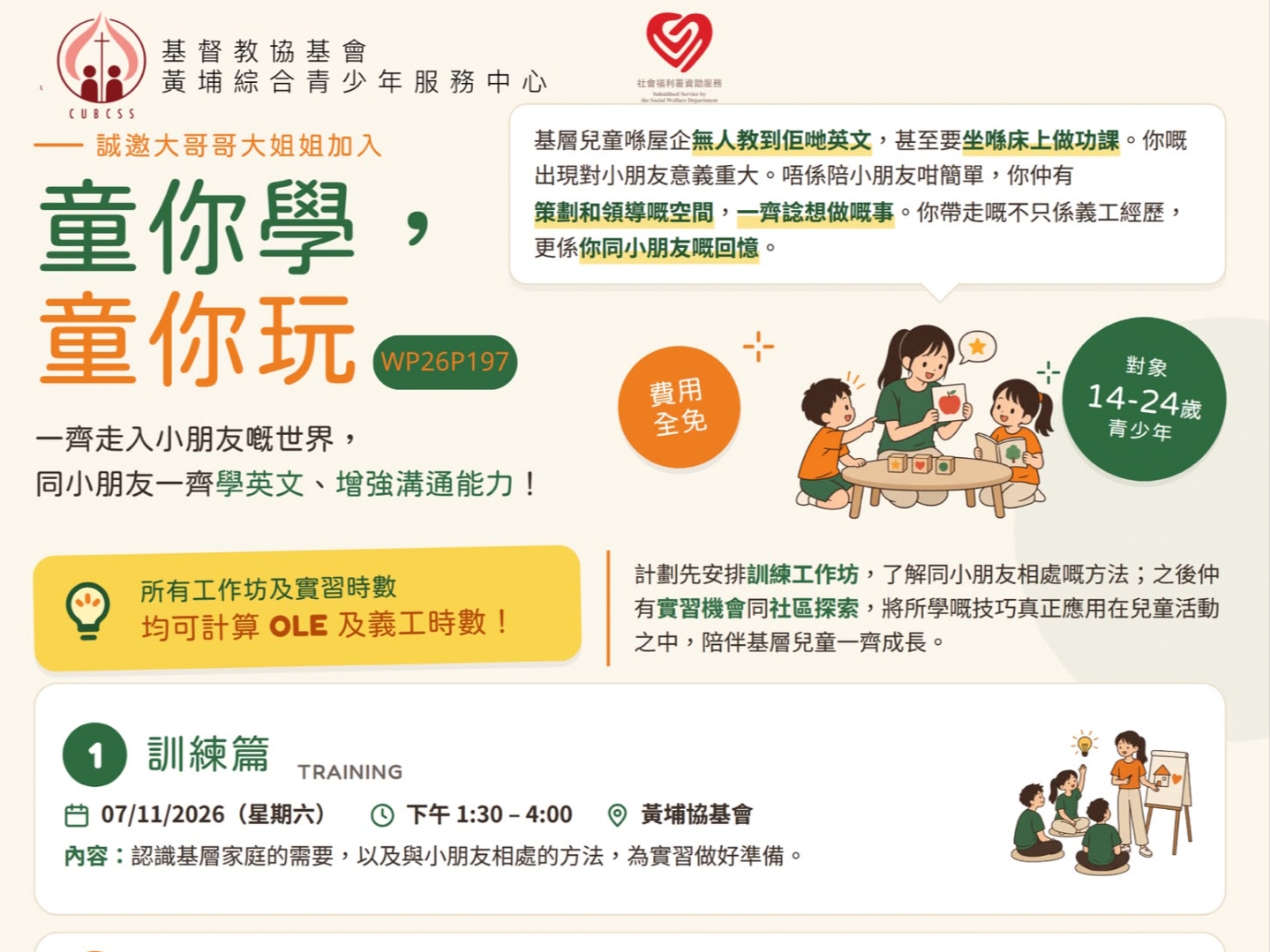 請即報名參加童你學, 童你玩，成為義工 Volunteer for  now
