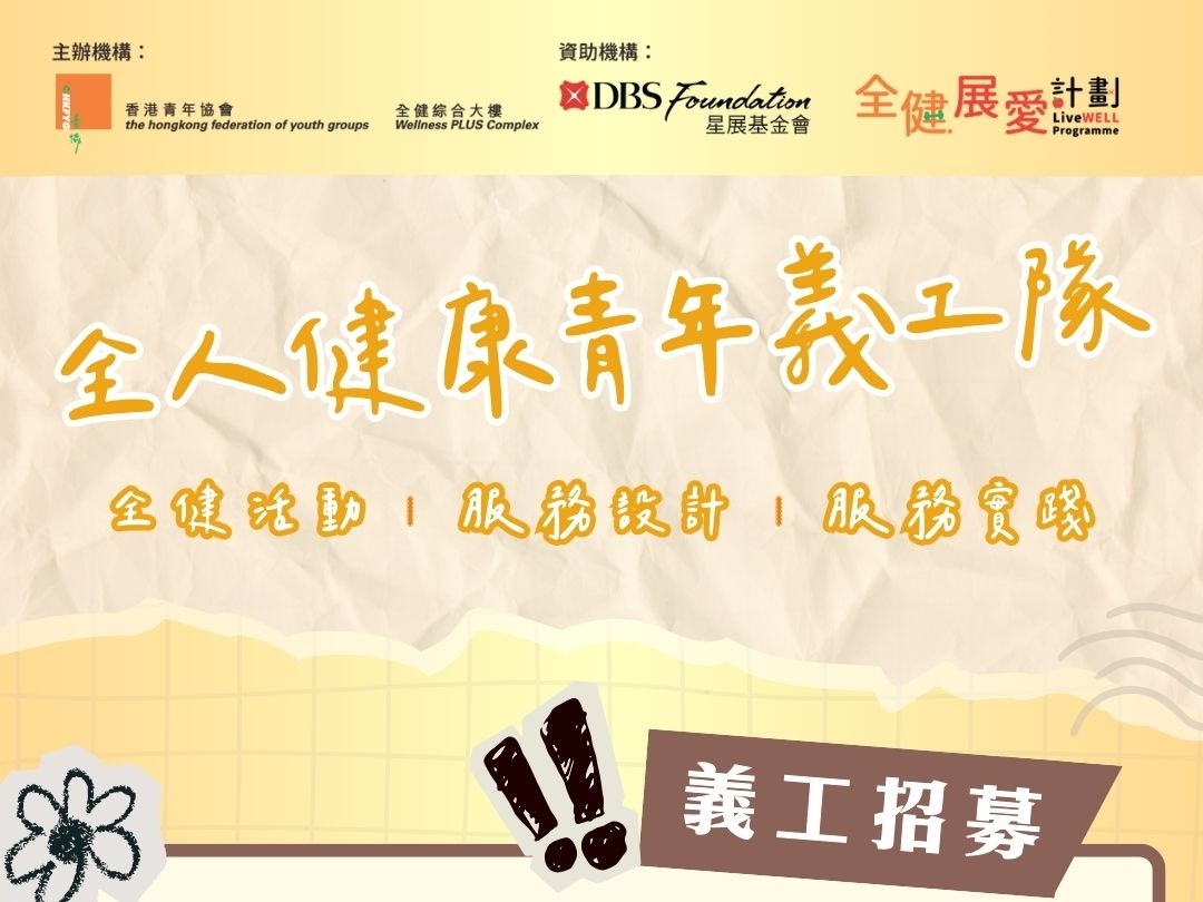 請即報名參加全人健康青年義工隊 (2-3/2026),成為義工 Volunteer for now