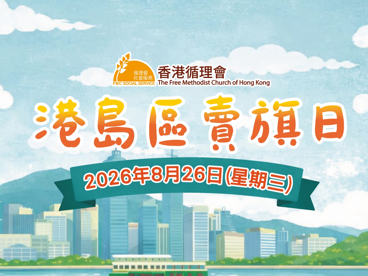 請即報名參加賣旗籌款義工，成為義工 Volunteer for Flagday Fundraising Volunteers now