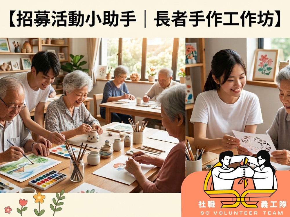 請即報名參加【招募活動小助手|11月26日 (四) 觀塘 - 長者手作工作坊】 👵👨🦳,成為義工 Volunteer for now