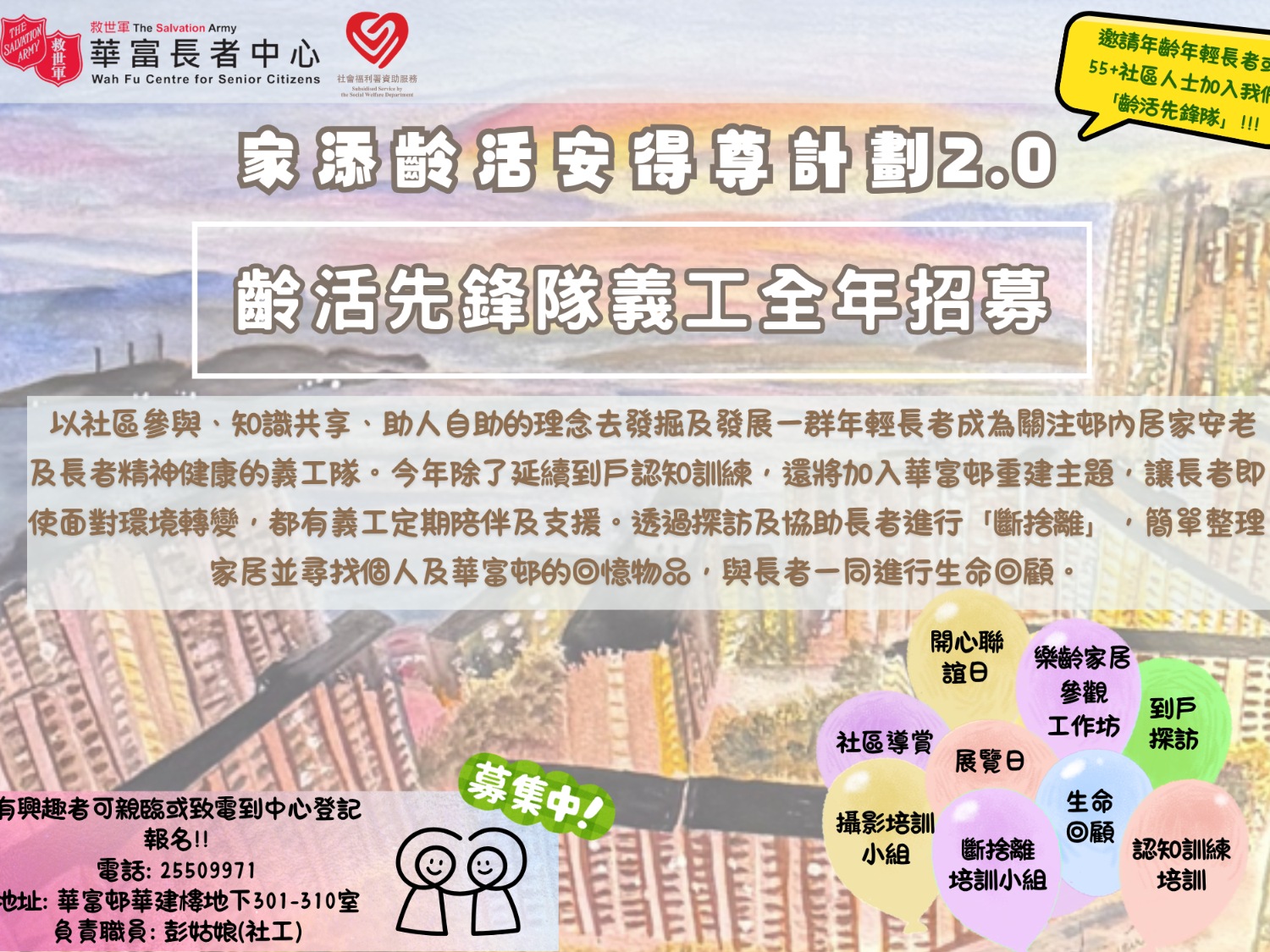 請即報名參加家添齡活安得尊計劃2.0-齡活先鋒隊義工招募，成為義工 Volunteer for  now