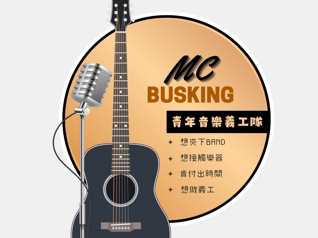 請即報名參加MC Busking 青年音樂義工隊2.0,成為義工 Volunteer for now