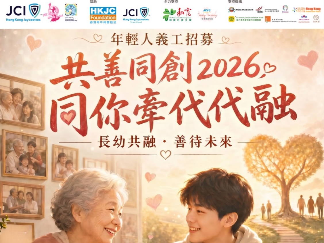 請即報名參加🌸 最終章【共善同創2026 - 同你牽 • 代代融】 🌸，成為義工 Volunteer for  now