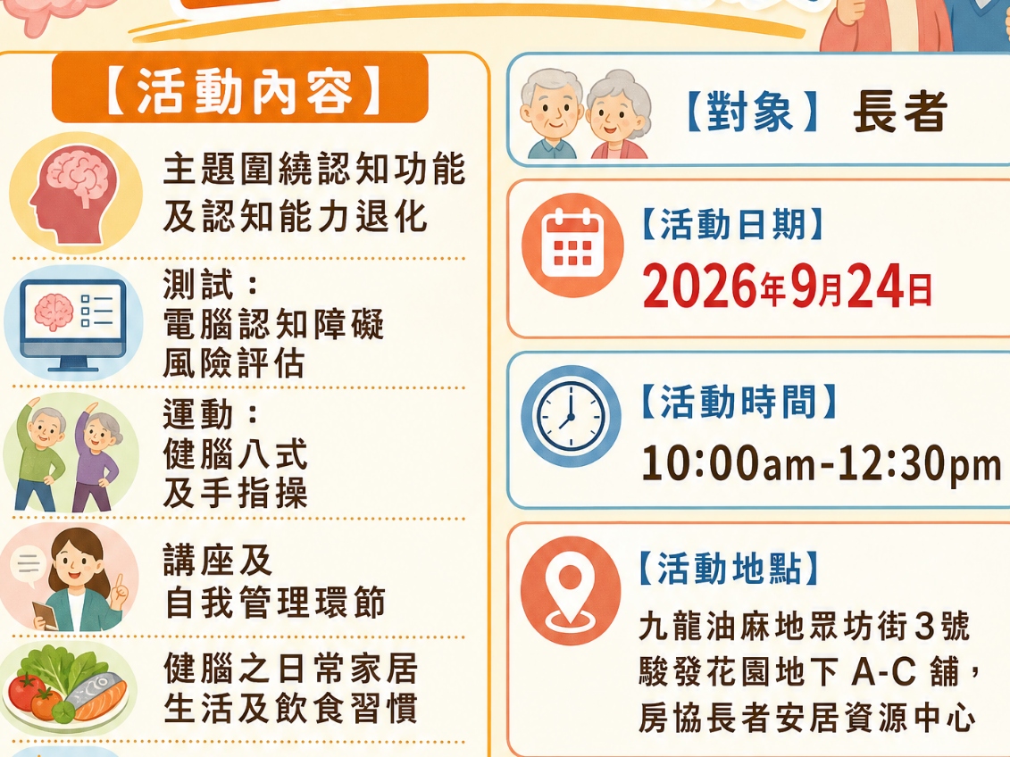 請即報名參加房協長者安居資源中心活動系列 - 留住腦朋友,成為義工 Volunteer for now
