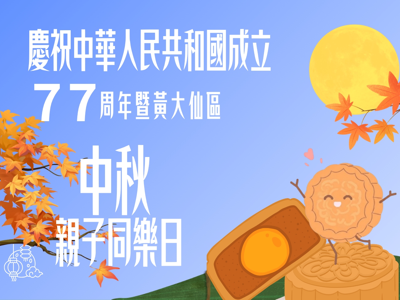 請即報名參加慶祝中華人民共和國成立77周年 暨 黃大仙區中秋親子同樂日,成為義工 Volunteer for Celebration of the 77th Anniversary of the Founding of the People's Republic of China cum Wong Tai Sin District Mid-Autumn Festival Family Fun Day now
