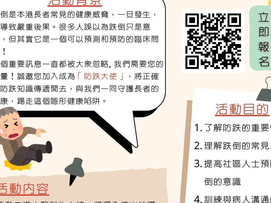 請即報名參加港島西醫院聯網病人資源中心 - 愛心網絡護社區「防跌大使」義工招募及訓練，成為義工 Volunteer for  now