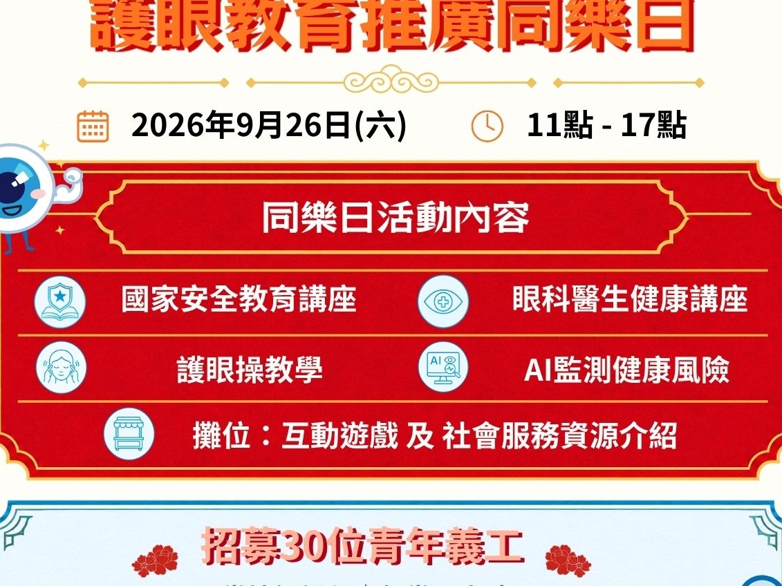 請即報名參加【義工招募】觀塘齊護老賀國慶 - 護眼教育推廣同樂日，成為義工 Volunteer for  now