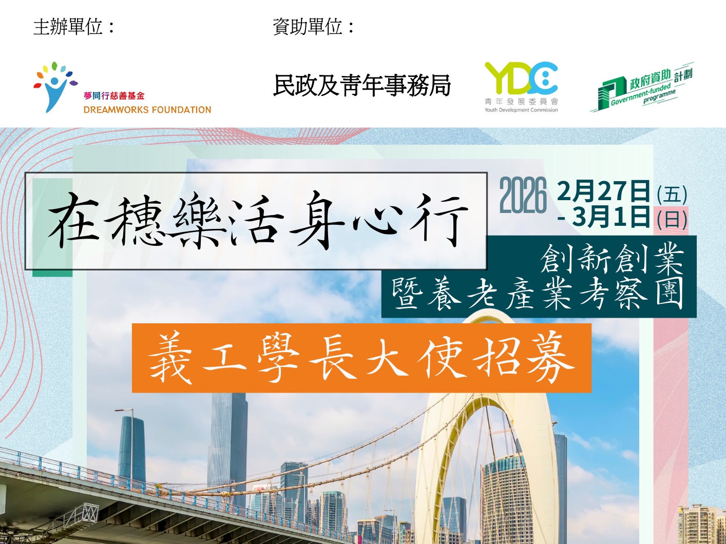 請即報名參加招募學長義工大使 - 在穗樂活身心行 - 創新創業暨養老產業考察團，成為義工 Volunteer for  now