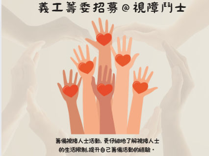 請即報名參加義工籌委@視障鬥士，成為義工 Volunteer for  now