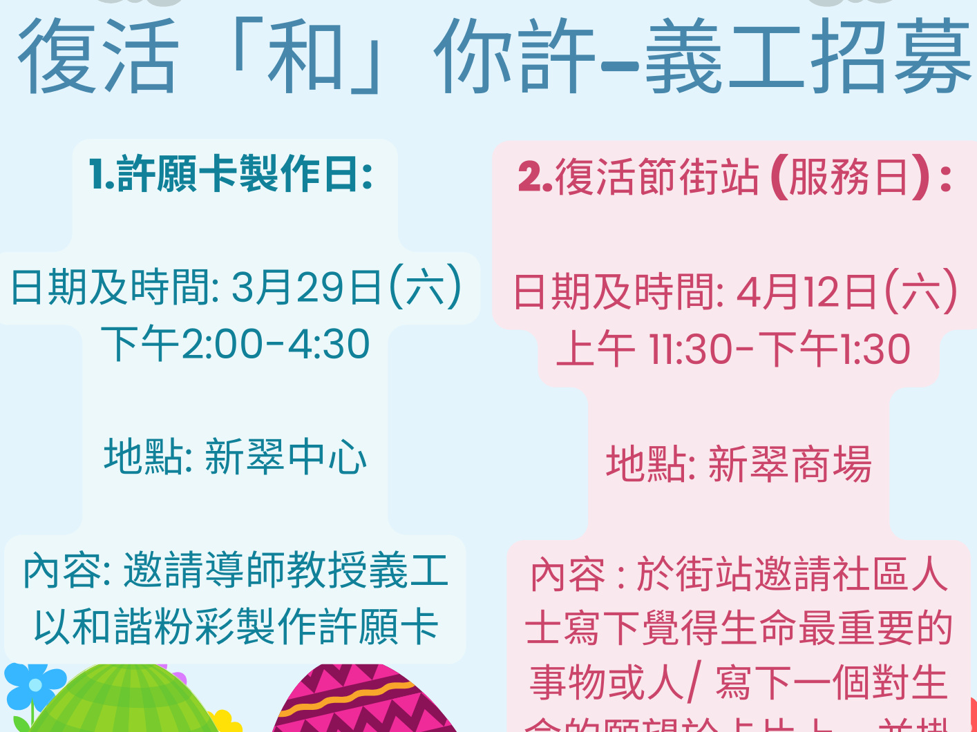 請即報名參加香港聖公會沙田青少年綜合服務中心-招募復活節活動親子義工,成為義工 Volunteer for now