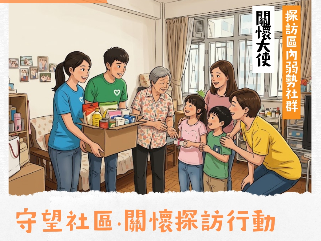 請即報名參加守望社區‧關懷探訪行動(彩牛分區)，成為義工 Volunteer for  now