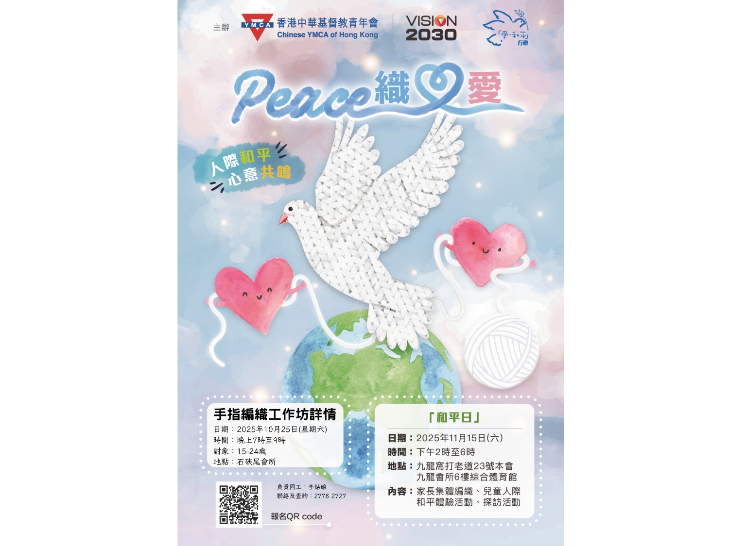 請即報名參加Peace 織愛，成為義工 Volunteer for  now