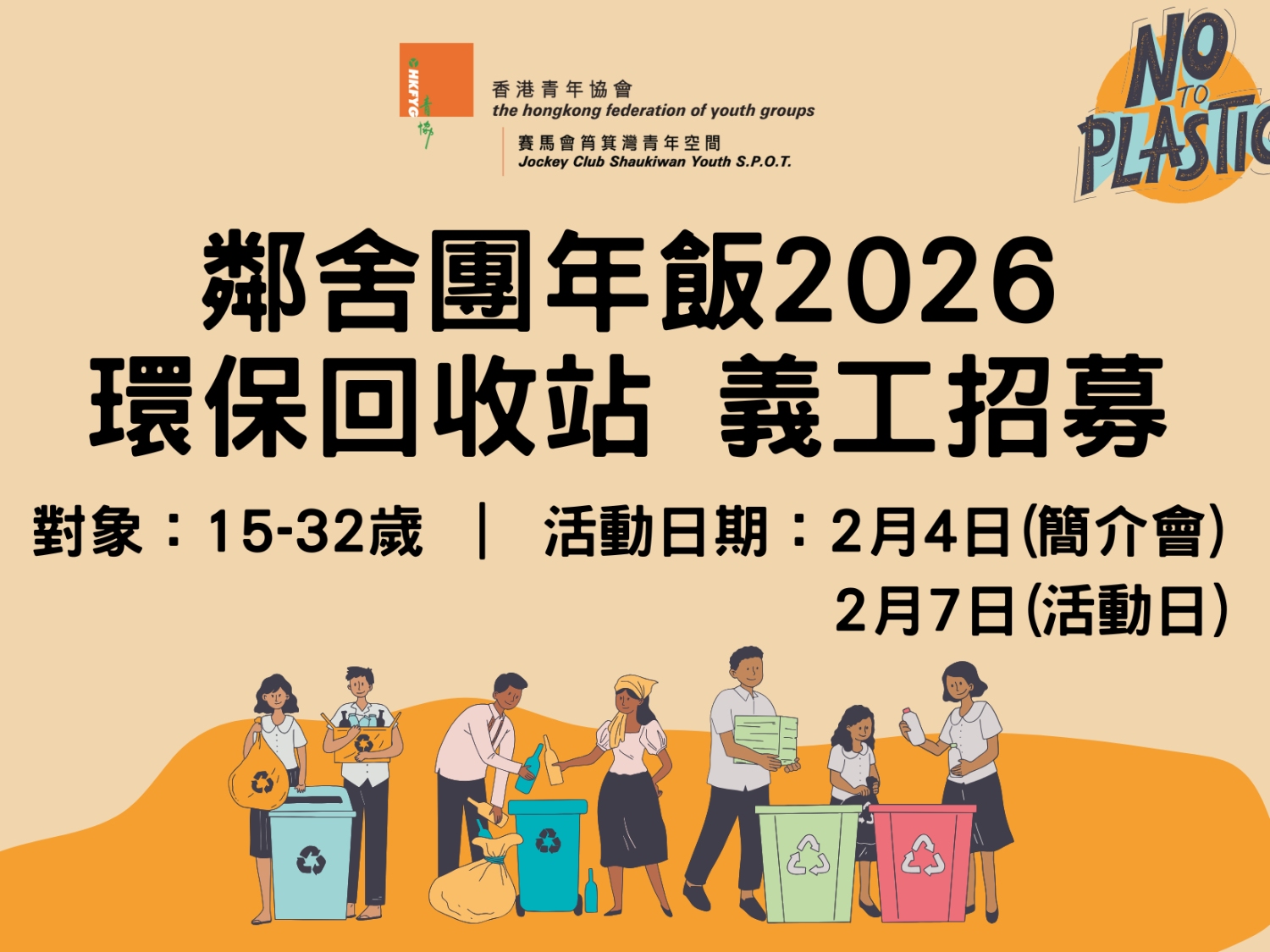 請即報名參加鄰舍團年飯2026 - 環保回收站 義工招募，成為義工 Volunteer for  now