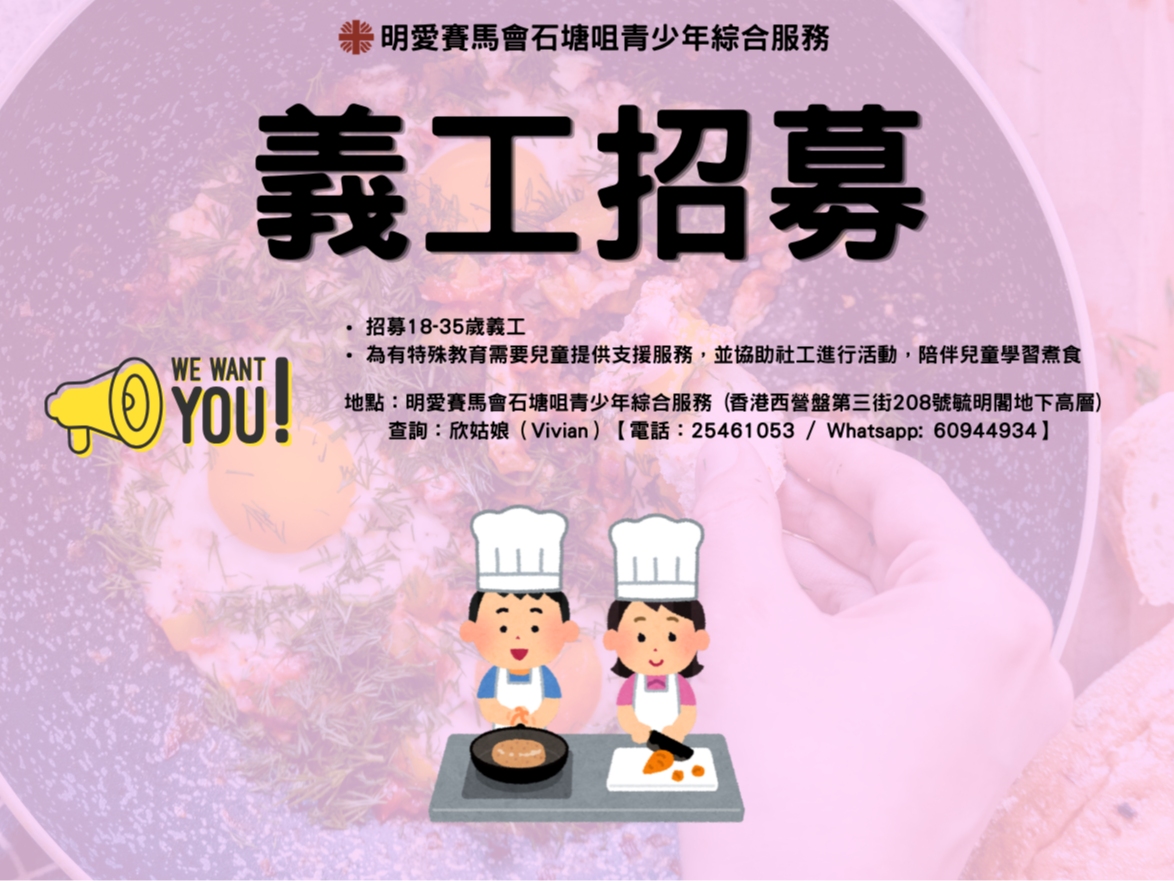 請即報名參加【星星環球美食展才藝班】義工服務,成為義工 Volunteer for now