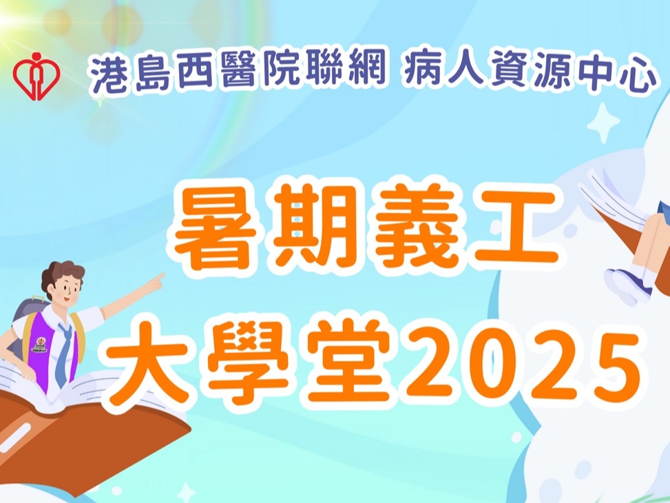 請即報名參加港島西醫院聯網病人資源中心–暑期義工大學堂~學生健康大使訓練及服務計劃 義工招募,成為義工 Volunteer for Hong Kong West Cluster - Healthy Summer School now