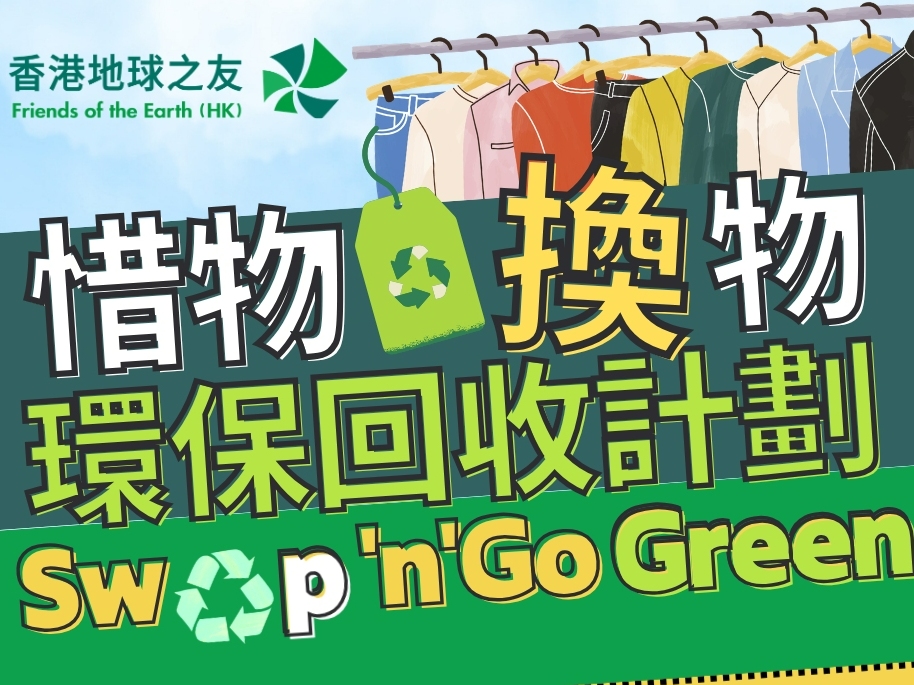 請即報名參加香港地球之友 -「惜物‧換物」環保回收計劃 [粉嶺嘉盛苑 ]，成為義工 Volunteer for  now