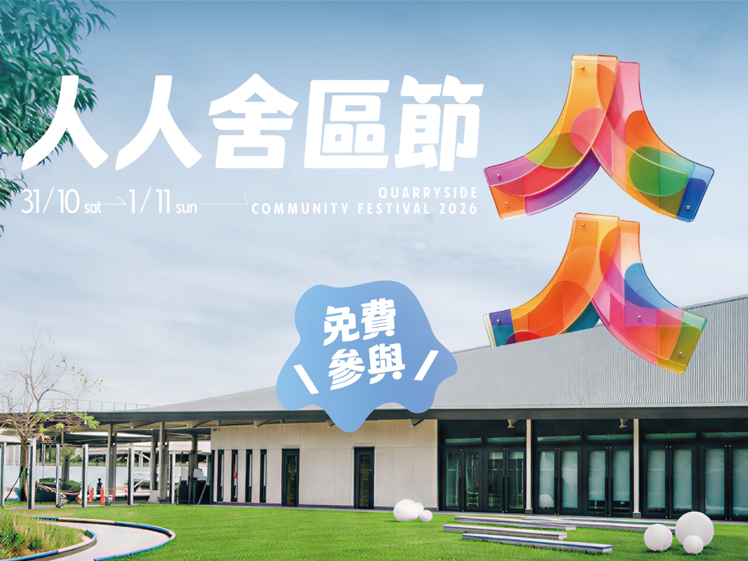請即報名參加「人人舍區節2026」活動義工（10月31日及11月1日），成為義工 Volunteer for Quarryside Community Festival 2026 Event Facilitator (Oct 31 & Nov 1) now