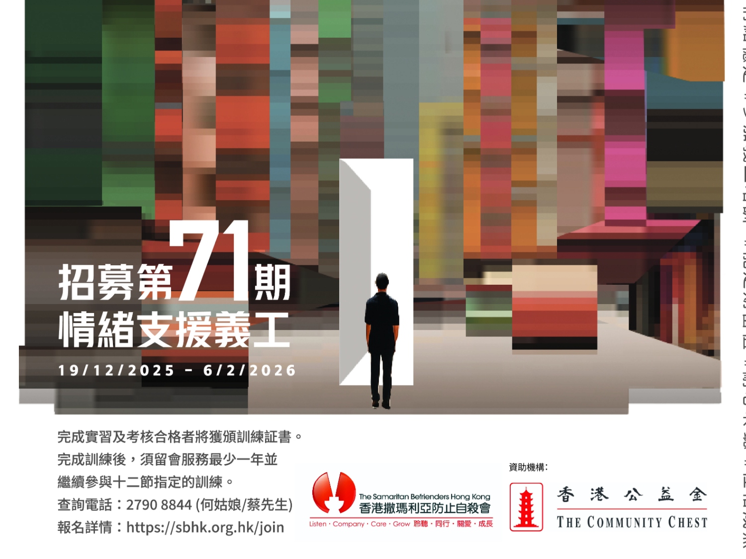 請即報名參加第71期情緒支援義工招募，成為義工 Volunteer for  now