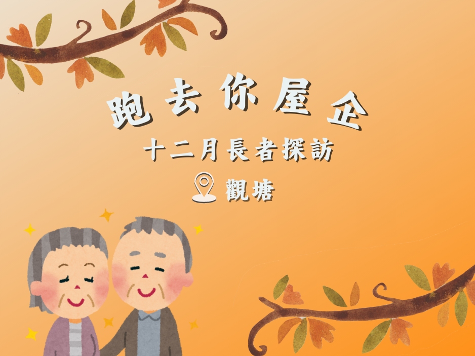 請即報名參加觀塘KT - 跑去你屋企 ｜ 十二月探訪🙌 20251213，成為義工 Volunteer for  now