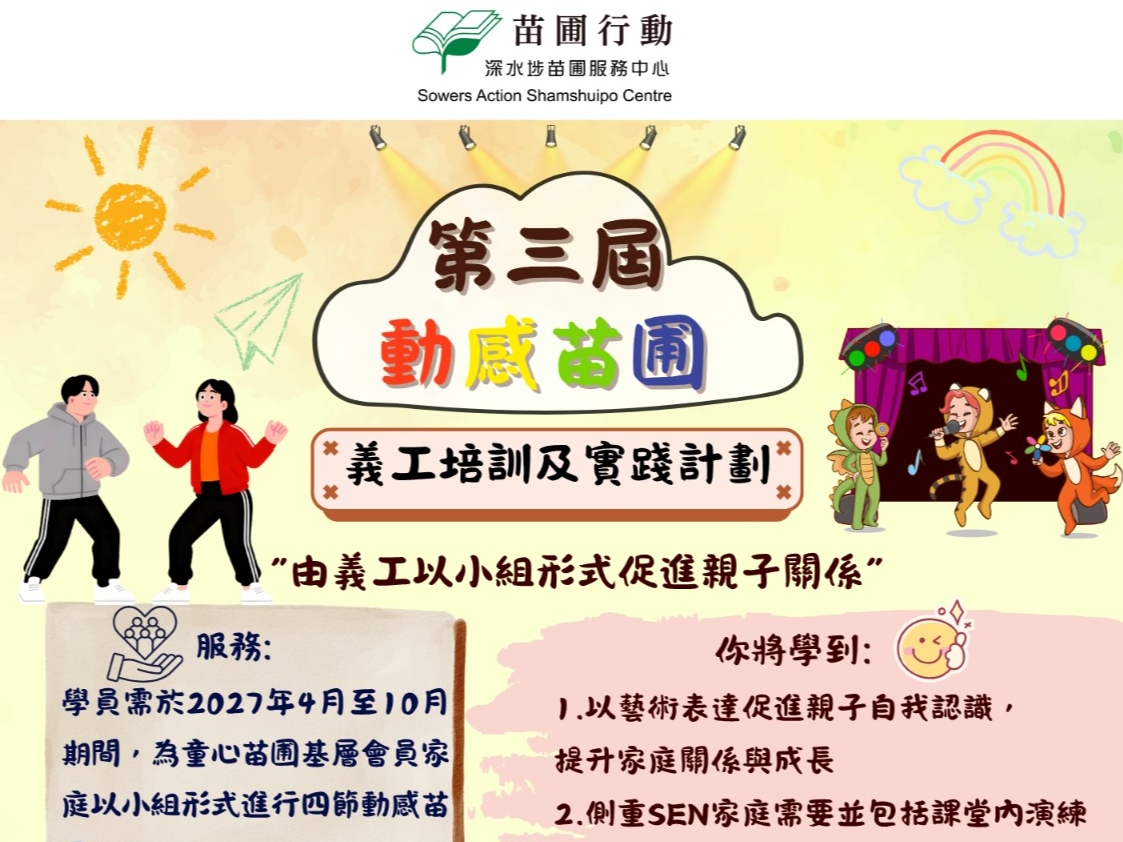 請即報名參加第三屆動感苗圃義工實踐計劃,成為義工 Volunteer for now