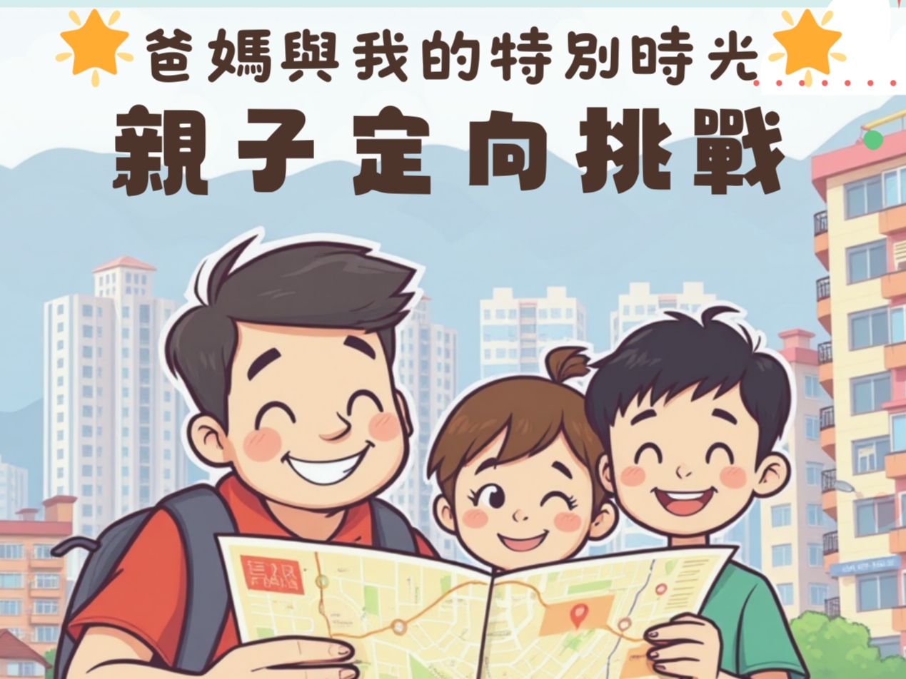 請即報名參加［親子定向挑戰］義工招募，成為義工 Volunteer for  now