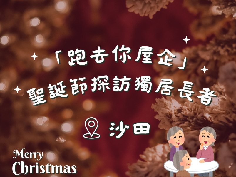 請即報名參加跑去你屋企- 聖誕獨居長者探訪(沙田ST)-20241214,成為義工 Volunteer for now