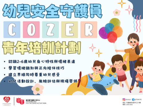 請即報名參加幼兒安全守護員 ── Cozer 青年培訓計劃，成為義工 Volunteer for  now