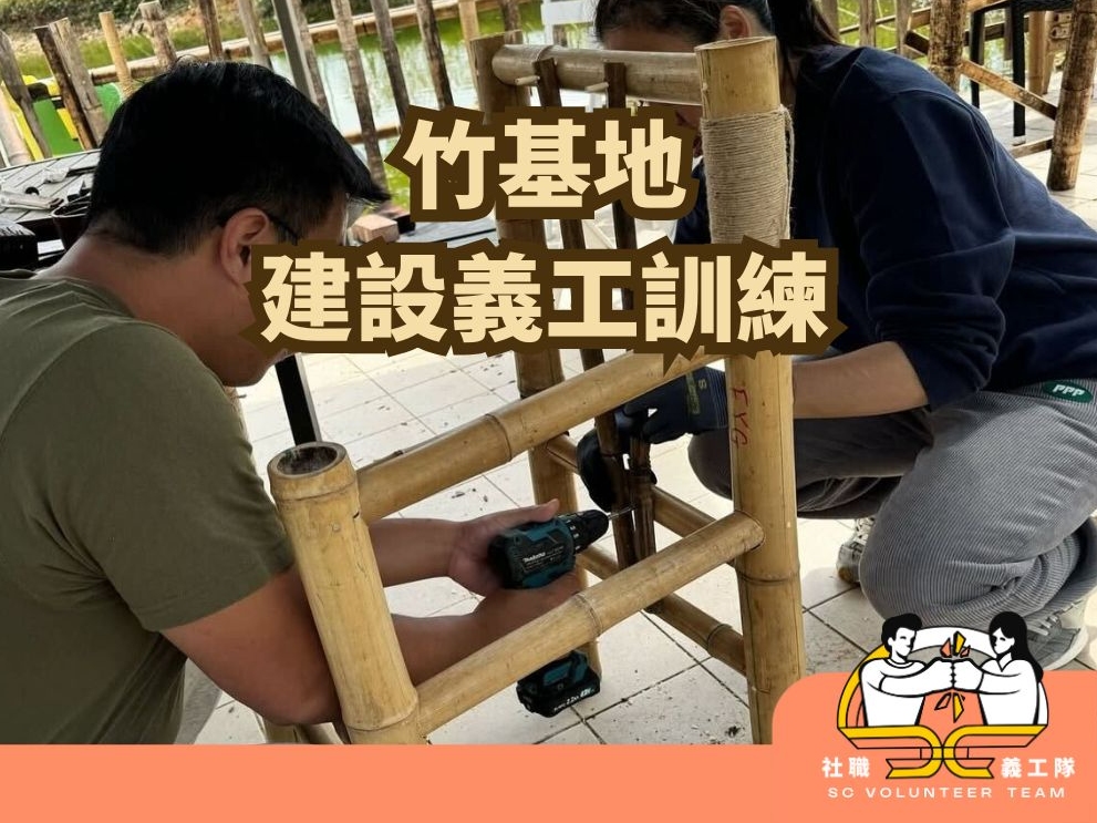 請即報名參加竹基地建設義工訓練 (竹藝、手作或戶外建設有興趣者)，成為義工 Volunteer for  now