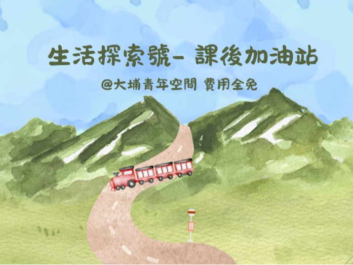 請即報名參加,成為義工 Volunteer for 生活探索號2026 now