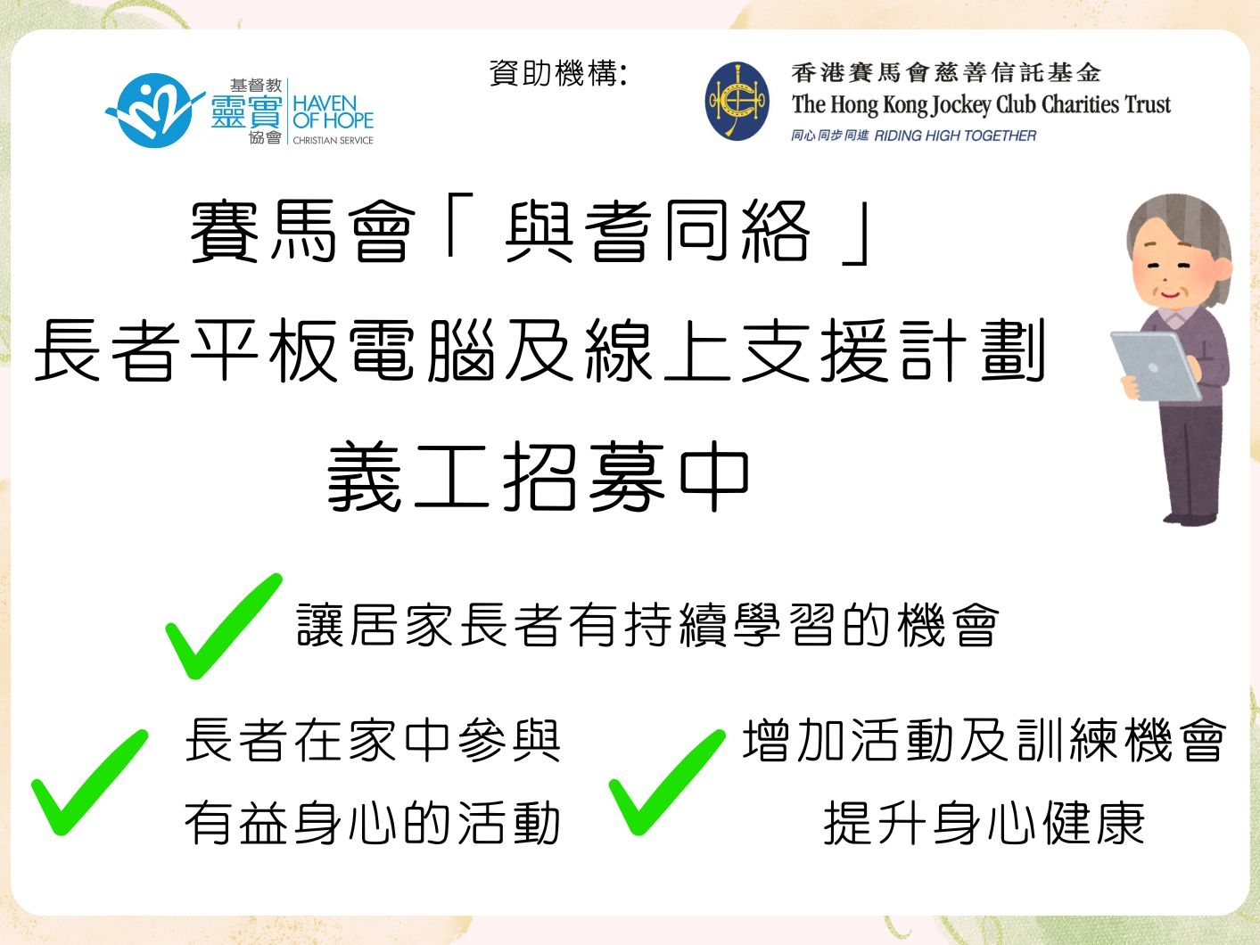 請即報名參加(靈實) 「與耆同絡」長耆平板電腦及線上支援計劃,成為義工 Volunteer for now